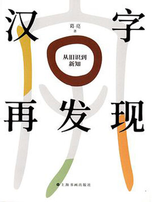 cover image of 汉字再发现
